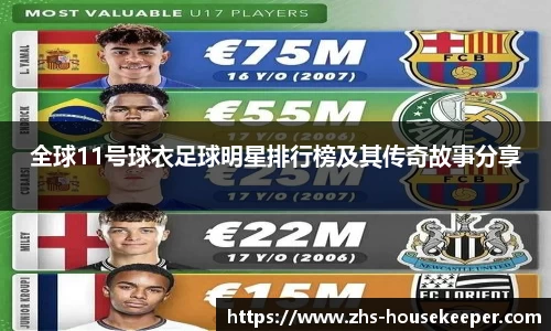 全球11号球衣足球明星排行榜及其传奇故事分享