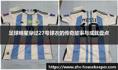 足球明星穿过27号球衣的传奇故事与成就盘点