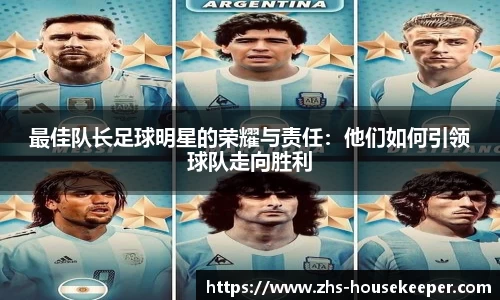 最佳队长足球明星的荣耀与责任：他们如何引领球队走向胜利