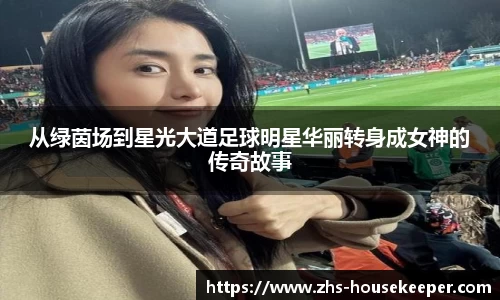 从绿茵场到星光大道足球明星华丽转身成女神的传奇故事