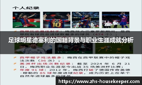 足球明星德塞利的国籍背景与职业生涯成就分析
